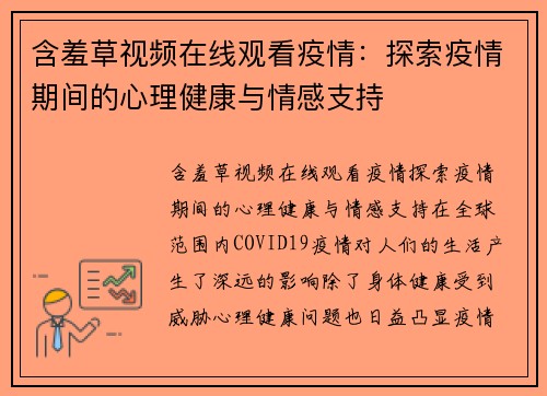 含羞草视频在线观看疫情：探索疫情期间的心理健康与情感支持