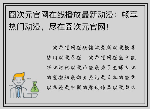囧次元官网在线播放最新动漫：畅享热门动漫，尽在囧次元官网！