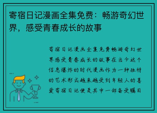 寄宿日记漫画全集免费：畅游奇幻世界，感受青春成长的故事